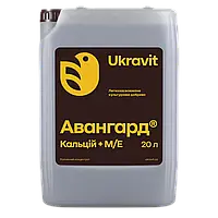 Добриво Авангард Кальцій + М/Е 20 л Ukravit Укравіт Україна